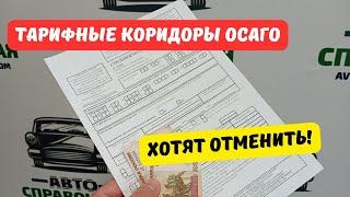 Тарифные коридоры ОСАГО всё-таки хотят отменить