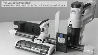 Thomas Quick Stick Boost. Эффективная экспресс-уборка в любом месте в любое время