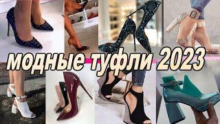 туфли 2023 модные женские