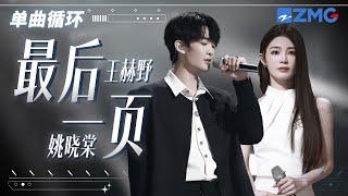 单曲循环丨 王赫野姚晓棠《最后一页》听哭了！「 如果这是最后的一页 在你离开之前 能否让我把故事重写 」