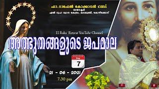 അത്ഭുതങ്ങളുടെ ജപമാല         07.30 pm    21-06-21