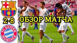 БАРСЕЛОНА - БАВАРИЯ 2-8. ОБЗОР МАТЧА ЛИГА ЧЕМПИОНОВ 1/4 ПОЗОР БАРСЕЛОНЫ