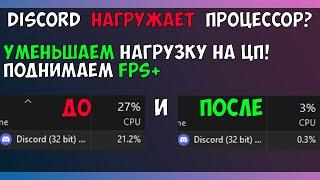 дискорд нагружает процессор | оптимизация дискорда для игр | максимальный фпс