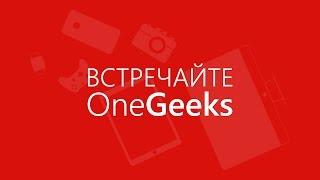 Встречайте OneGeeks! (Бывший Soft For Microsoft)