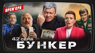 Бункер - 42 серія. А-50. Прем'єра Сатирично-патріотичної комедії 2023