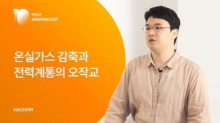 온실가스 감축과 전력계통의 오작교 | IN HAEZOOM EP.10