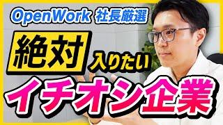 【25卒】OpenWork社長が学生時代に戻るなら入りたい企業