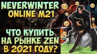 Что Купить На Рынке Zen? (Обзор) | Neverwinter Online | M21