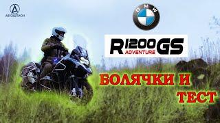 Болячки и TEST Drive - BMW GS1200 Adventure Автошпион - Подбор Мото Авто