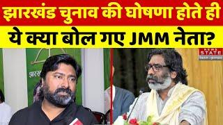 Jharkhand Assembly Elections की घोषणा होते ही JMM नेता Vijay Hansda ने ये क्या बोल दिया |Ranchi News