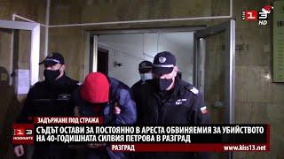 Обвиняемият за бруталното убийство в Разград остава в ареста