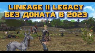 Легко ли добывать адену новичку игровым путем в Lineage 2 Legacy в 2023? Способ №4