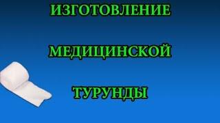 Изготовление медицинской турунды