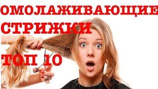 Топ 10 причесок, которые помогут выглядеть моложе своих лет