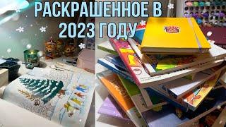 РАСКРАШЕННОЕ ЗА 2023 ГОД