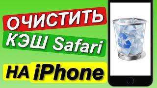 Как ОЧИСТИТЬ КЭШ САФАРИ НА iPhone | Очистка кэша Safari на айфоне