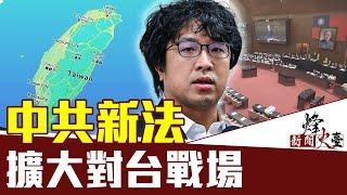 沈伯洋：中共「台獨」新法恐嚇，賴清德回應，台灣人憤怒；台灣應在2個層面上應對中共侵蝕 ｜新聞烽火台 06/24