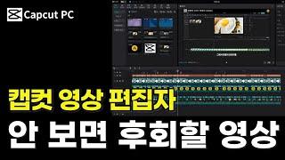 캡컷PC 영상 편집할 때 12가지 필수 단축키 꼭 사용하세요