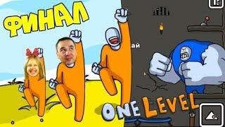 ПОБЕГ ИЗ ТЮРЬМЫ Стикмен в игре One LEVEL 3 ФИНАЛЬНЫЙ БОСС! СТИКМЕН на свободе! ПРОШЛИ все УРОВНИ!