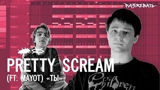 Pretty Scream & MAYOT - Ты | Разбор бита