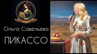 ПИКАССО. Автор - Ольга Савельева. Рассказ читает Светлана Копылова