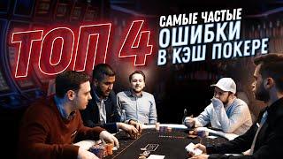 ТОП-4 самых частых ошибок в КЭШ-покере