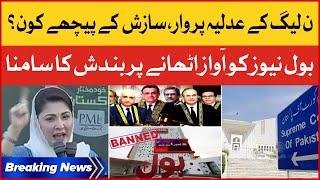 PMLN Campaign Against Judiciary | Imported Govt Retaliatory Actions | Breaking News