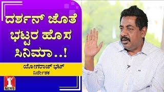 ಇವತ್ತಿನ ಕಾಲದ ಹುಡುಗ-ಹುಡುಗಿಯರಿಗೆ ಈ ತಂತ್ರ..! | Yogaraj Bhat | Director | D Boss | Panchatantra