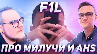 F1L ПРО МИЛУЧИ И AHS КАК РАСКРУТИТЬ МЕДИЙКУ ФОРТНАЙТ?