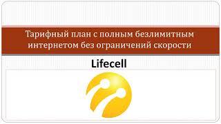 Тариф Lifecell с полным безлимитным интернетом без ограничений по скорости настоящий безлимит