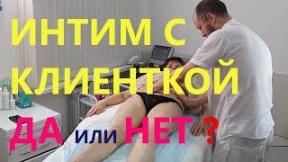 Близкие отношения между массажистом и клиенткой. Да или нет?