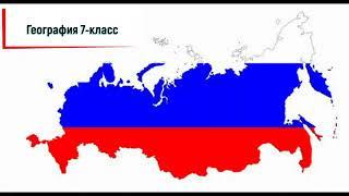 Видео сабак 7-класс тема Россия