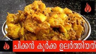 കൂർക്ക ചിക്കൻ  ഉലർത്തിയത് | #Chicken Koorka Ularthiyathu |#Chicken With Chinese Potato