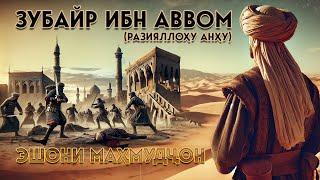 Зубайр ибн Аввом (разияллоҳу анҳу) || Эшони Маҳмудҷон