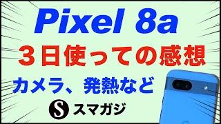 Google【Pixel8a】3日使っての感想レビュー。カメラ・写真。バッテリー持ちは？ベンチマーク。発熱は？サイズ、重さなど。カラーはBayでいい感じ。Google純正ケース