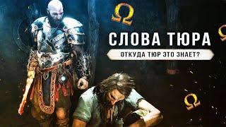 GOD OF WAR: RAGNAROK! Откуда Тюр знает Кратоса ? Что сказал Ёрмунганд Атрею? (ЛОР God of War)