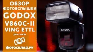 Фотовспышка Godox V860C-II Ving ETTL обзор от Фотосклад.ру