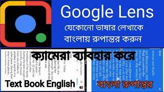 English to Bangla- How to Use Google Lens Translating Bangla. #google_translator  #google_lens