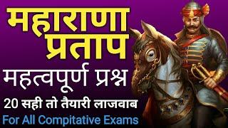 Maharana Pratap important Questions by gk tricks education | 1st grade | reet 2021 | patwar | all