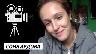 ИНТЕРВЬЮ с Соней Ардовой  о ЖЕНСКОЙ ВЕРСИИ!