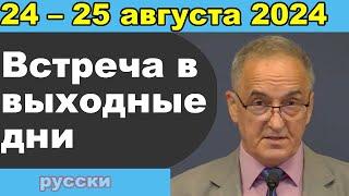 Встреча в выходные дни 19 – 25 августа 2024 (русски)