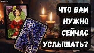 ️ЧТО ВАМ НУЖНО СЕЙЧАС УСЛЫШАТЬ?  Гадание на таро онлайн