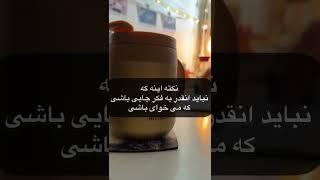 دست از نگرانی برای چیزای که اختیارشونو نداری بردار 