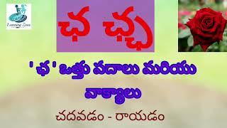 ఛ ఒత్తు(వత్తు) పదాలు చదవడం /Cha vathu padalu in Telugu