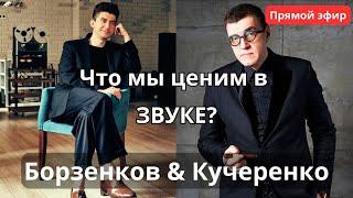 Что мы ценим в звуке? Борзенков и Кучеренко выясняют зачем мы тратим деньги на аппаратуру