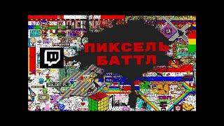 БЛRT$КИЙ TWITCH Пиксель Баттл Pixel Battle (ПЕРЕЗАЛИВ) Audio RW