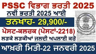 PSSC Recruitment 2025 | Punjab Govt jobs Jan 2025 | Latest Punjab Govt jobs dec 2024|Meet Academy