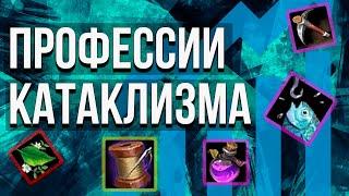 КАКУЮ ПРОФЕССИЮ ВЫБРАТЬ В CATACLYSM WOW TIER LIST