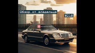 Mercedes w210 обзор,болячки,куда смотреть перед покупкой.