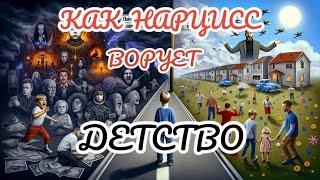 НАРЦИСС РАСТОПЧЕТ ДЕТСТВО | 5 СПОСОБОВ АДСКОГО ВОСПИТАНИЯ #нарциссизм #нрл #отношенияснарциссом